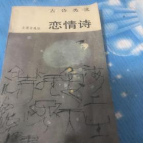 古詩類選戀情詩 人民文學(xué)出版社