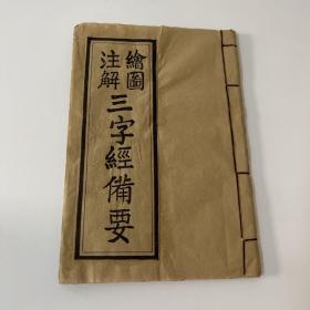 绘图注解三字经备要