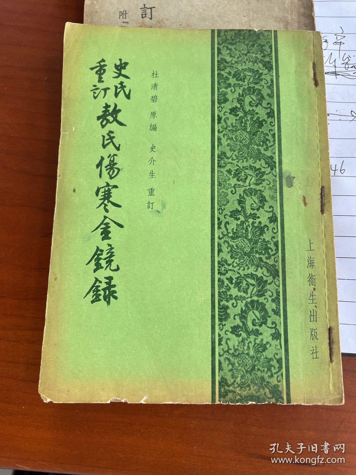 史氏重订 敖氏伤寒金镜录（上海卫生出版社1956年一版一印）+中国医药入门丛书：辨舌入门（上海中西医药书局）（两册合订）