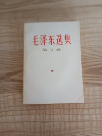 毛泽东选集第五卷