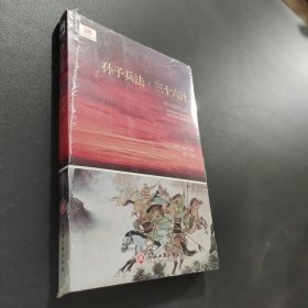 孙子兵法·三十六计