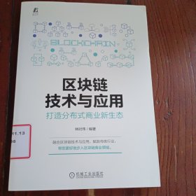区块链技术与应用：打造分布式商业新生态