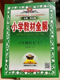 小学教材全解 六年级语文上 人教版 2021-7重印