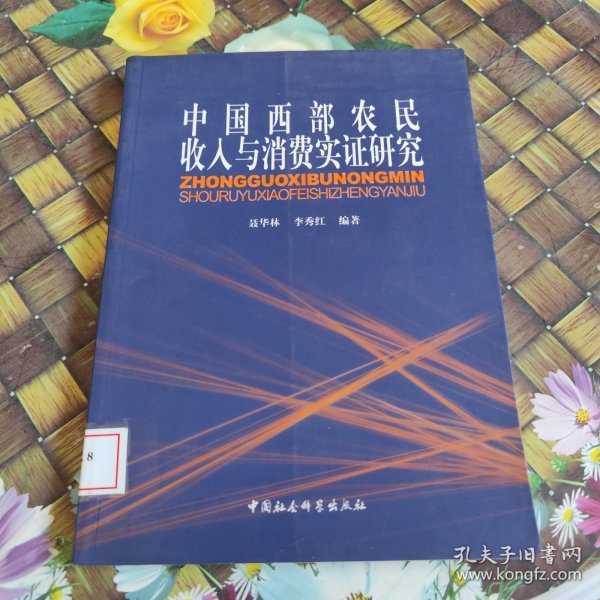 中国西部农民收入与消费实证研究