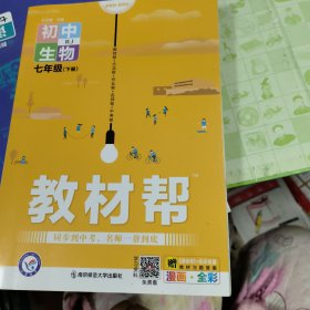 初中生物(7下RJ新课标新教材漫画全彩)/教材帮