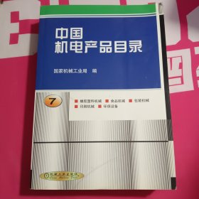中国机电产品目录 . 第7册 : 橡胶塑料机械 : 食品机械 : 包装机械 : 印刷机械 : 环保设备