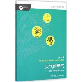 大科学家讲科学：天气的脾气