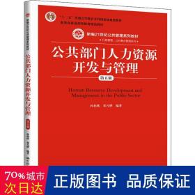 公共部门人力资源开发与管理（第五版）（新编21世纪公共管理系列教材；；教育部普通高等教育精品教材）