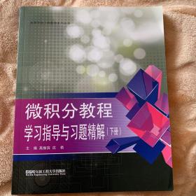 微积分教程学习指导与习题精解（下册）