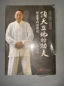 顶天立地的功夫：形意拳内功讲记 书本未拆封