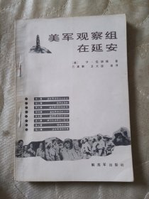 美军观察组在延安