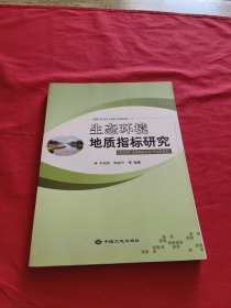 生態(tài)環(huán)境地質指標研究