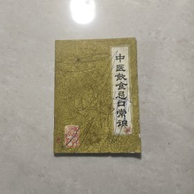 中医饮食忌口常识