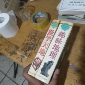 趣味自然科学百科:趣味地理、数学天地（两册合售）