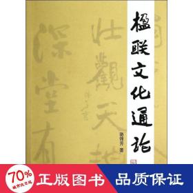 楹聯(lián)通論 對(duì)聯(lián).歇后語(yǔ).酒令笑話 駱錦芳
