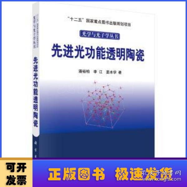 光学与光子学丛书：先进光功能透明陶瓷