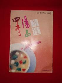 老版经典丨四季汤品精选（全一册）1991年原版老书，印数稀少！