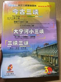 今古三峡  三峡工程，大宁河小三峡 三峡三谜 VCD