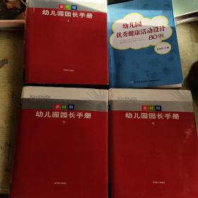 新时期幼儿园园长手册十幼儿园优秀健康活动设计80例