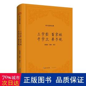 三字经 百家姓千字文 弟子规（精装版）