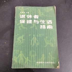 退休者保健与生活指南