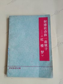 封建社会的一面镜子——《红楼梦》