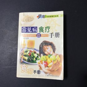 常见病食疗手册