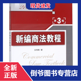 新編商法教程(第3版21世紀經(jīng)濟管理類精品教材) 9787302392477