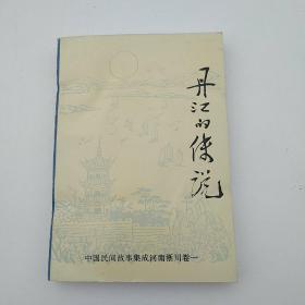 中国民间故事集成河南淅川卷