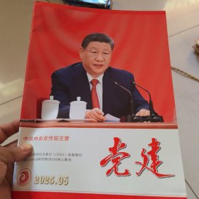 党建2025年5期