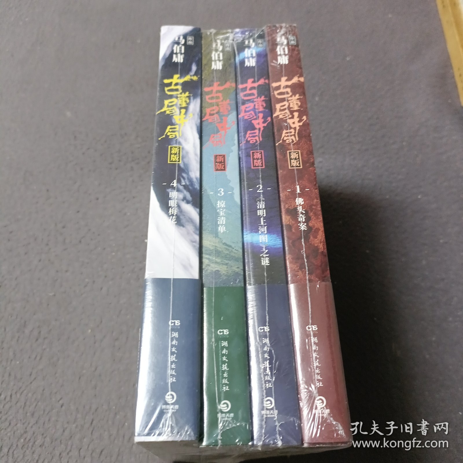 古董局中局:1佛头奇案，2《清明上河图》之谜3掠宝清单，4明眼梅花（完整修订版）【4册合售】