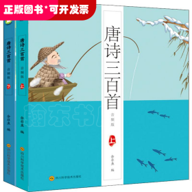 小鲸鱼童书：唐诗三百首·音频版（全二册）（彩图注音版）