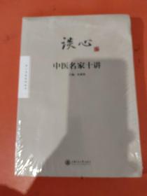 谈心:中医名家十讲，