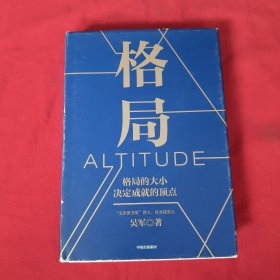 格局：格局的大小决定成就的顶点【精装本】