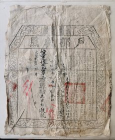 光绪贰拾年，盐运使司知事发给洪洞县朱方彭【户部执照】一份，有官印