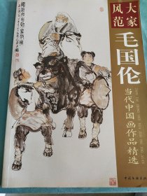 大家风范       毛国伦当代中国画作品精选