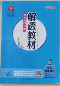 新教材中学解透教材高中思想政治必修1必修2RJ版人教版2019版