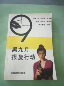 黑九月报复行动。。。