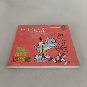 猫和老鼠：世纪大战