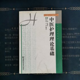 中医护理理论基础——中医整体护理指导丛书