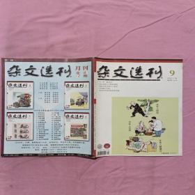 杂文选刊2015/9