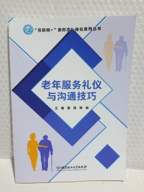 老年服务礼仪与沟通技巧/互联网+新形态一体化系列丛书