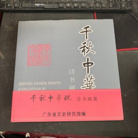 千秋中华魂 诗书画集