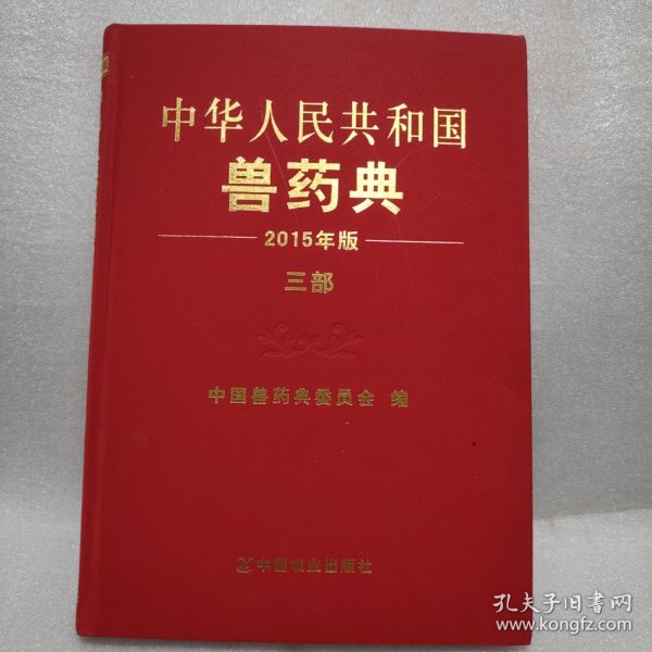 中华人民共和国兽药典三部（2015年版）