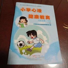 小学心理健康教育：四年级第一学期•广州版