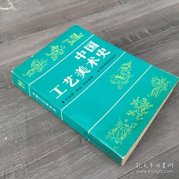 中国工艺美术史【书体发黄，下书口有水印，内页有划线字迹】