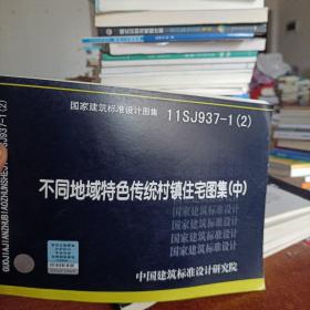 国家建筑标准设计图集. 不同地域特色传统村镇住宅
图集. 中 : 11SJ937-1(2)