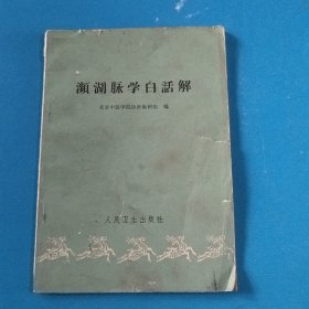 频湖脉学白话解 63年版