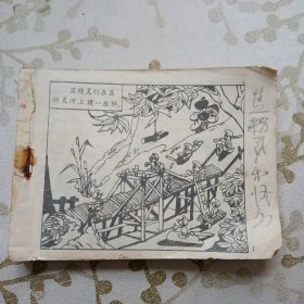 连环画《蓝精灵和怪鸟 蓝精灵故事集》（新世纪出版社1986年4月1版1印） （包邮）