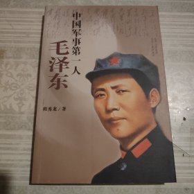 中国军事第一人：毛泽东